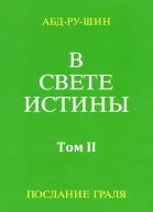 В Свете Истины Послание Грааля Том II