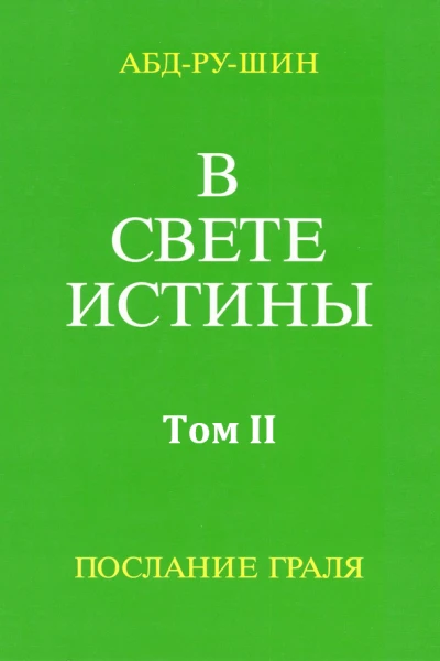 В Свете Истины Послание Грааля Том II