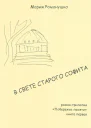 В свете старого софита