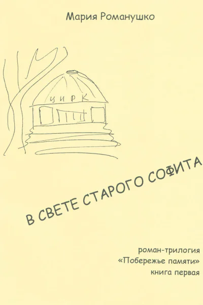 В свете старого софита