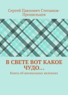 В свете вот какое чудо Книга об аномальных явлениях