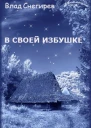 В своей избушке СИ