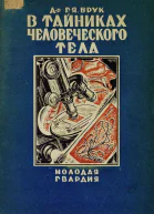 В тайниках человеческого тела