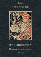 В тайниках тела Приключения в микромире Том VI