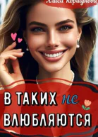 В таких не влюбляются