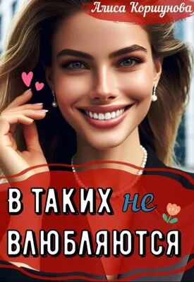 В таких не влюбляются