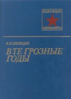 В те грозные годы