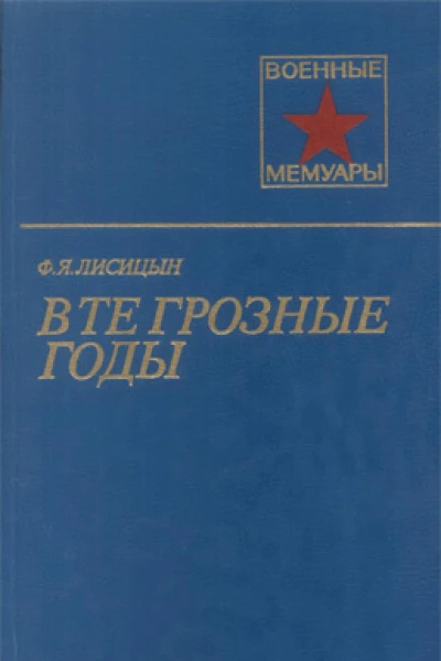 В те грозные годы