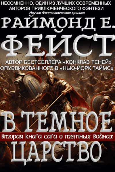 В Тёмное Царство