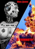 В темноте
