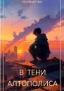 В тени Алтополиса
