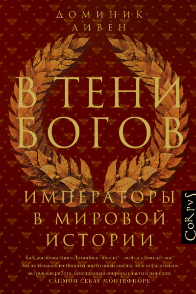 В тени богов Императоры в мировой истории  Доминик Ливен пер с англ Е Фоменко   Издательство 