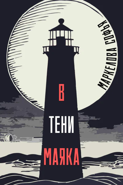 В тени маяка