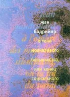 В тени молчаливого большинства или Конец социального