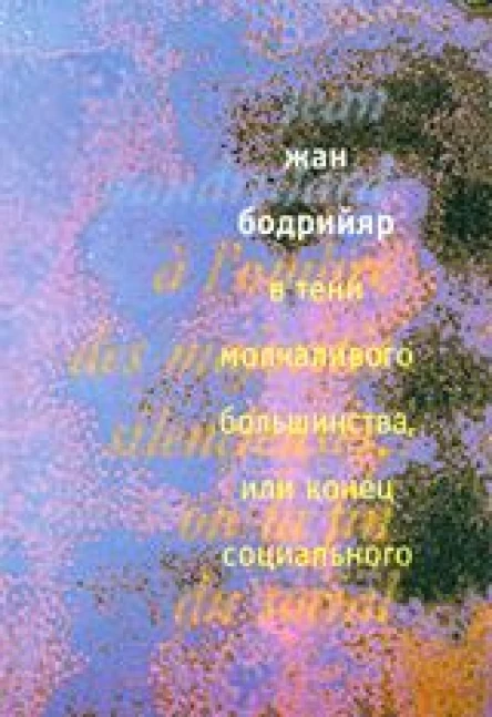 В тени молчаливого большинства или Конец социального