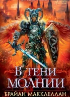 В тени молнии  Брайан Макклеллан