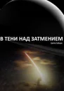 В тени над затмением