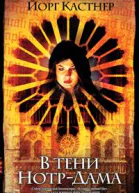 В тени НотрДама