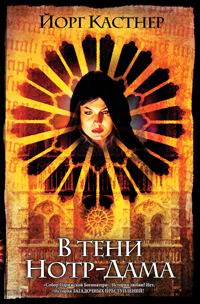 В тени НотрДама