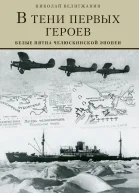 В тени первых Героев Белые пятна челюскинской эпопеи