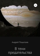 В тени предательства
