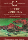В ТЕНИ СФИНКСА Сборник научнофантастических произведений