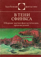 В ТЕНИ СФИНКСА Сборник научнофантастических произведений