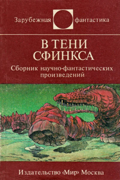 В ТЕНИ СФИНКСА Сборник научнофантастических произведений