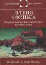 В тени Сфинкса