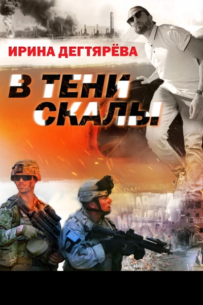 В тени скалы