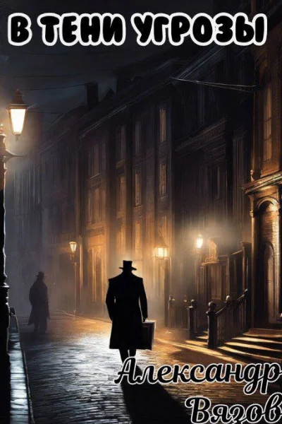 В тени угрозы