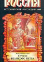 В тени Великого Петра