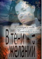 В тени желаний сборник СИ