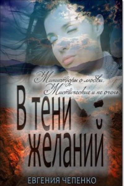 В тени желаний сборник СИ