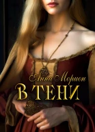 В тени