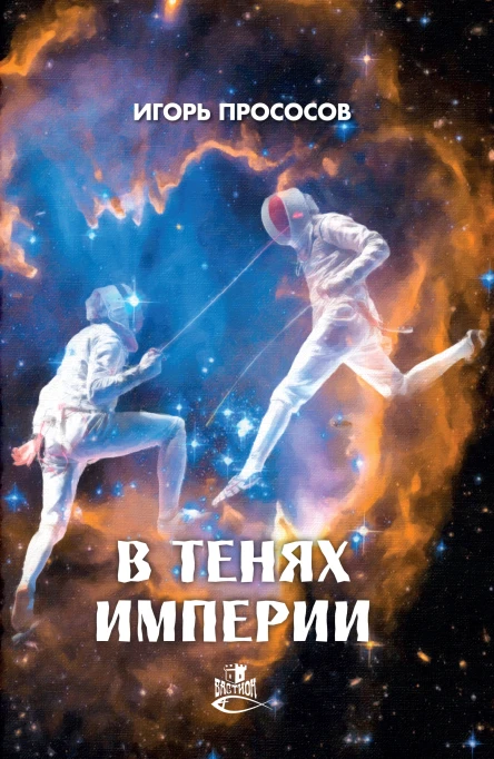 В тенях империи  Прососов Игорь Анатольевич