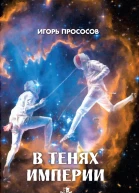 В тенях империи