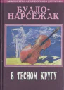 В тесном кругу