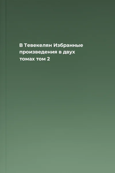 В Тевекелян Избранные произведения в двух томах том 2