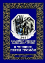 В тишине перед громом