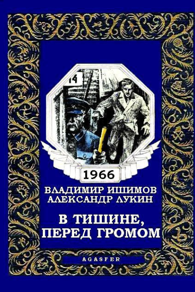 В тишине перед громом