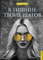 В тишине твоих шагов
