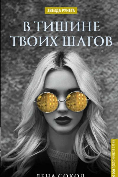 В тишине твоих шагов