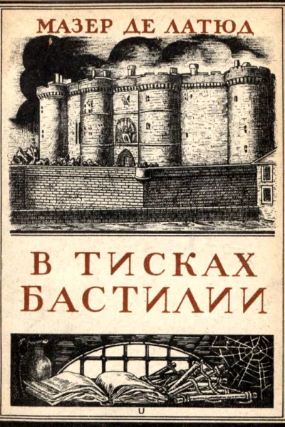 В тисках Бастилии