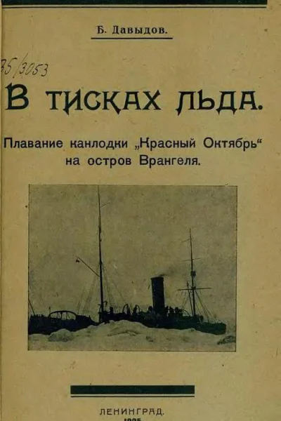 В тисках льда Плавание канлодки Красный Октябрь на остров Врангеля