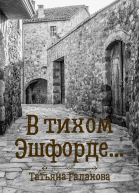 В тихом Эшфорде