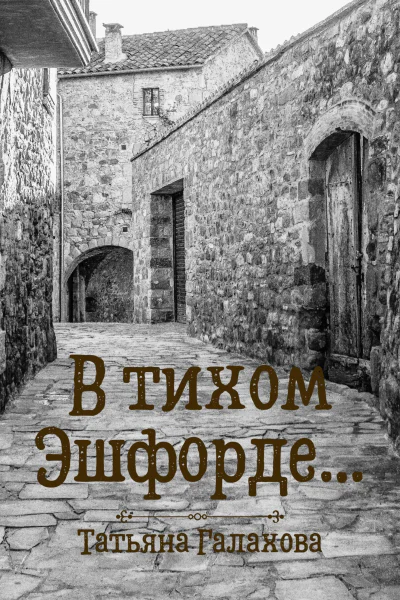 В тихом Эшфорде