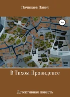В тихом Провиденсе