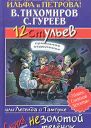 В Тихомиров С Гуреев 12 ульев или Легенда о Тампуке