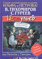 В Тихомиров С Гуреев 12 ульев или Легенда о Тампуке